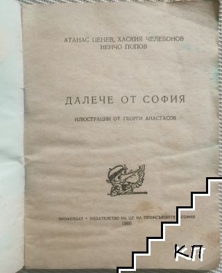 Далече от София (Допълнителна снимка 1)