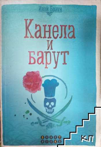Канела и барут