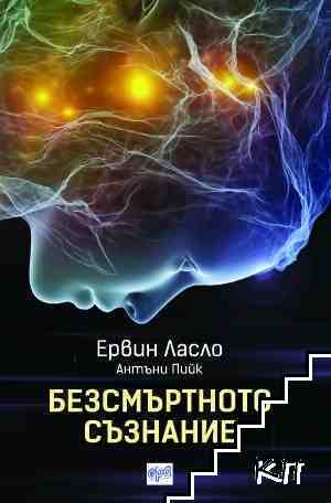 Безсмъртното съзнание