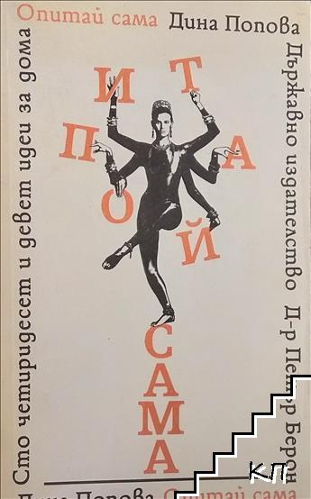 Опитай сама