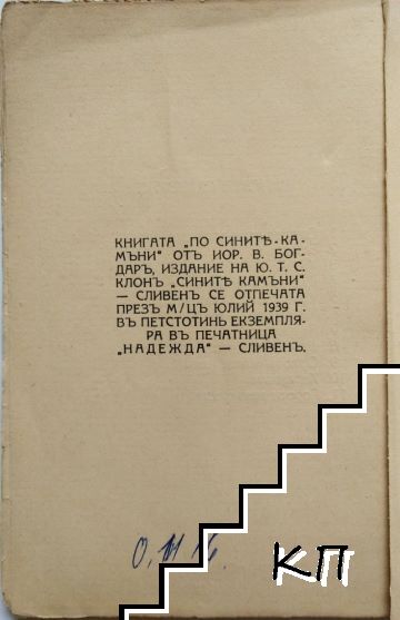 По сините камъни (Допълнителна снимка 2)