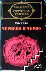Червено и черно