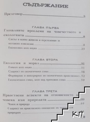 Екологична етика (Допълнителна снимка 2)