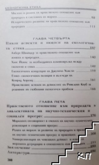 Екологична етика (Допълнителна снимка 3)