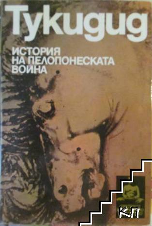 История на Пелопонеската война