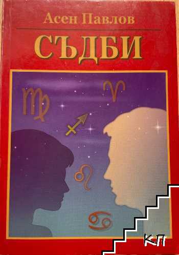 Съдби