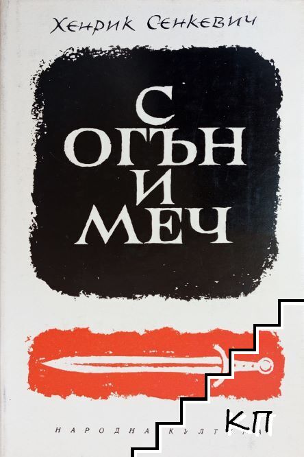 С огън и меч