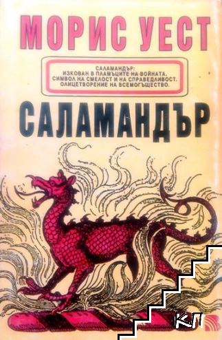 Саламандър