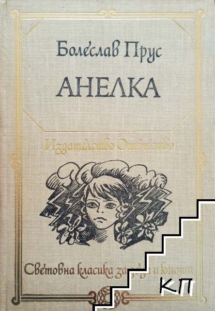 Анелка