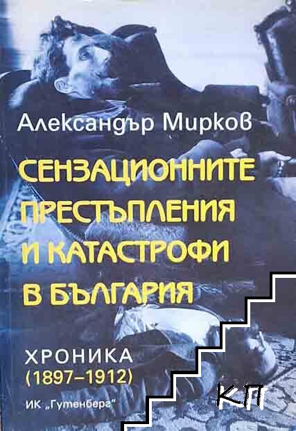 Сензационните престъпления и катастрофи в България Сензационните престъпления и катастрофи в България