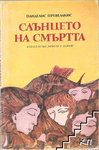 Слънцето на смъртта
