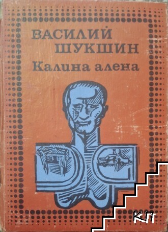 Калина алена
