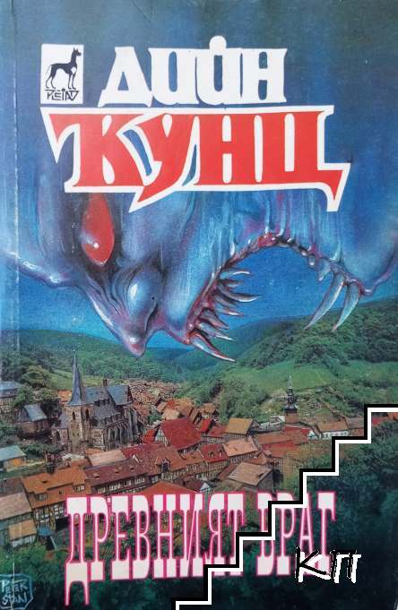 Древният враг
