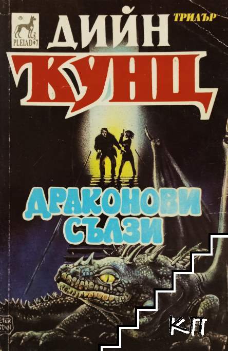 Драконови сълзи
