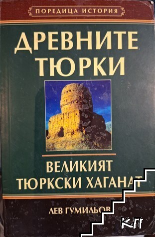 Древните тюрки: Великият тюркски хаганат