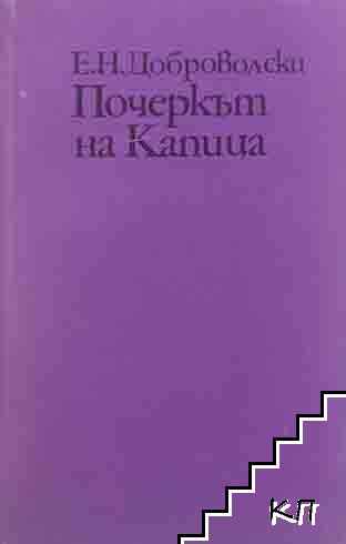 Почеркът на Капица