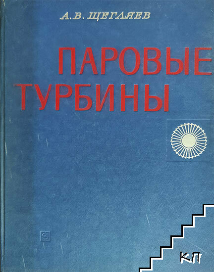 Паровые турбины