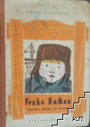 Генка Пижов