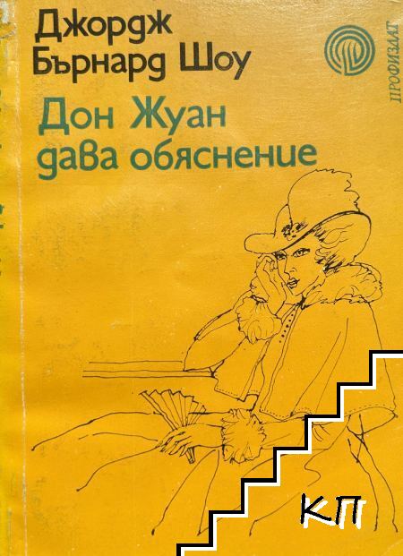 Дон Жуан дава обяснение