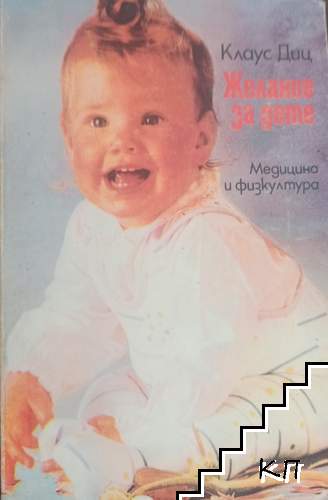 Желание за дете Желание за дете