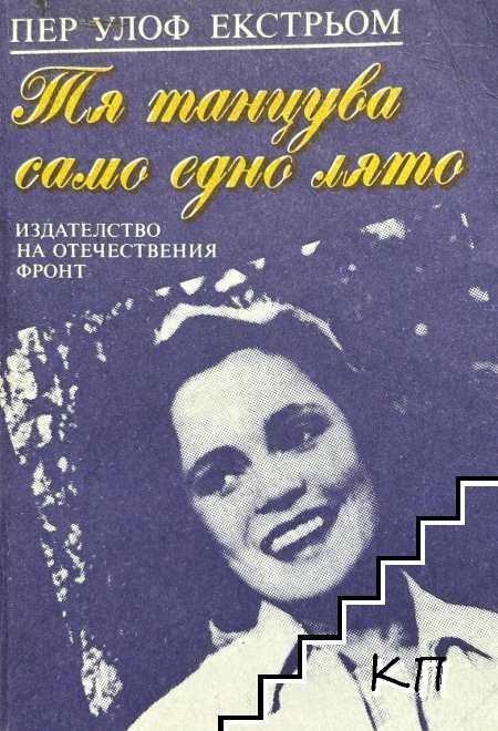 Тя танцува само едно лято