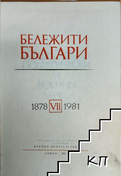 Бележити българи. Том 7 (Допълнителна снимка 1)