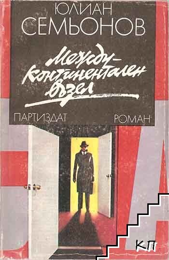 Междуконтинентален възел