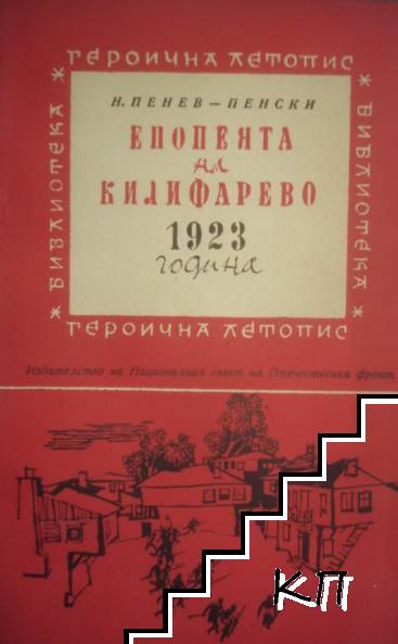 Епопеята на Килифарево 1923 година