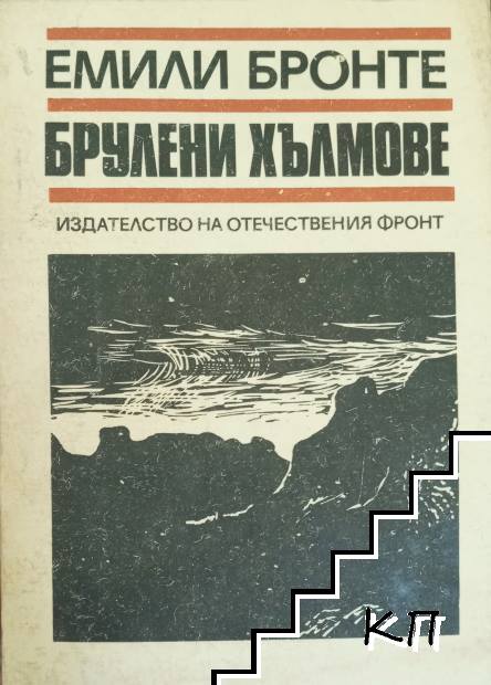 Брулени хълмове