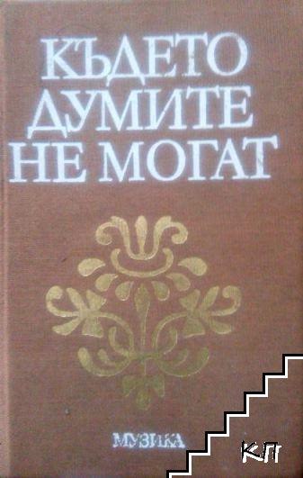 Където думите не могат