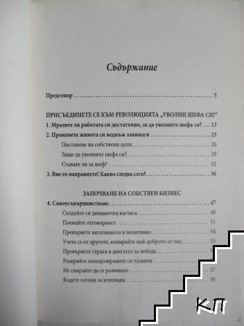 Уволни шефа си! - снимка 2