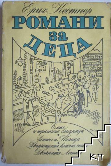 Романи за деца