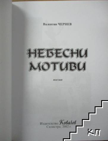 Небесни мотиви (Допълнителна снимка 2)
