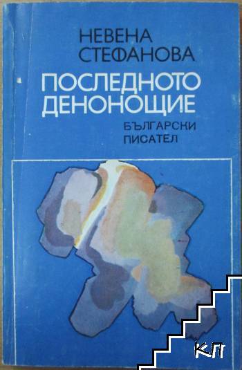 Последното денонощие