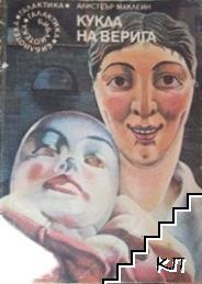 Кукла на верига
