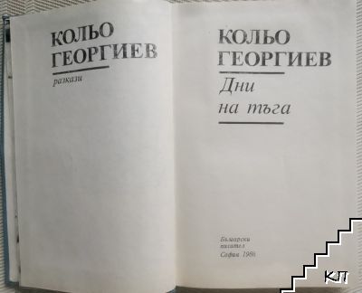 Дни на тъга (Допълнителна снимка 1)