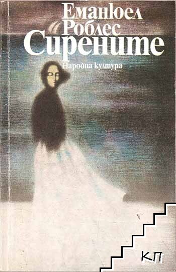 Сирените
