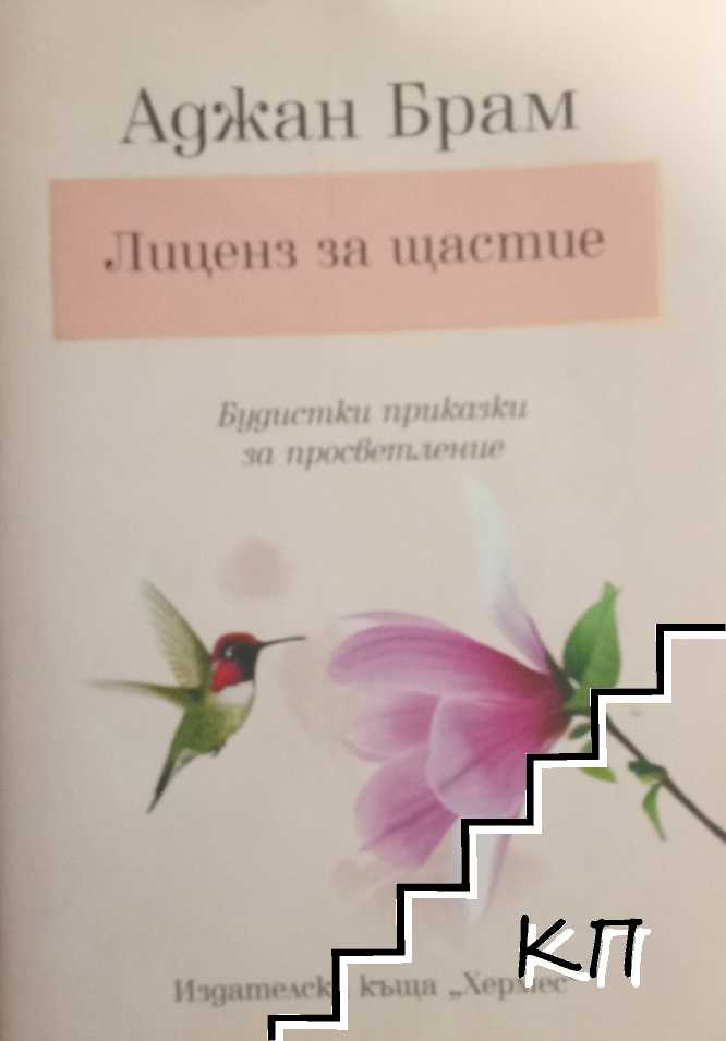 Лиценз за щастие