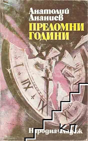 Преломни години