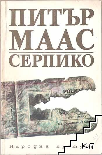Серпико