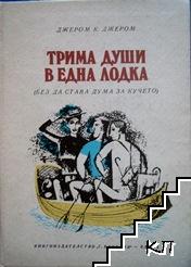 Трима души в една лодка