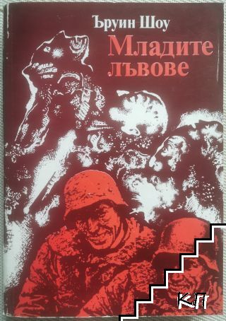 Младите лъвове