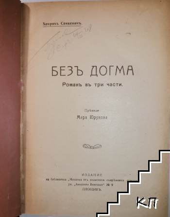 Безъ догма (Допълнителна снимка 1)