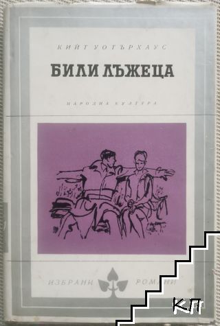 Били Лъжеца