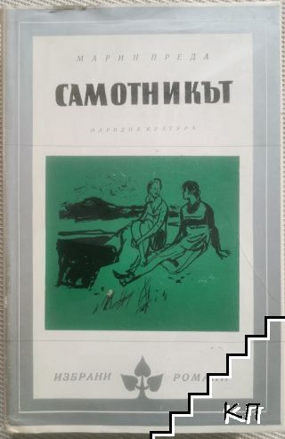 Самотникът