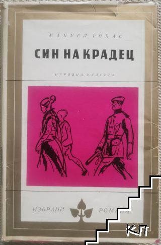 Син на крадец