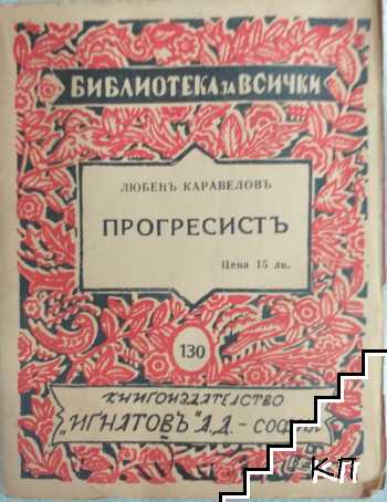 Прогресистъ