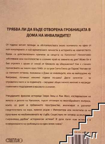 Смъртта на Наполеон (Допълнителна снимка 1)