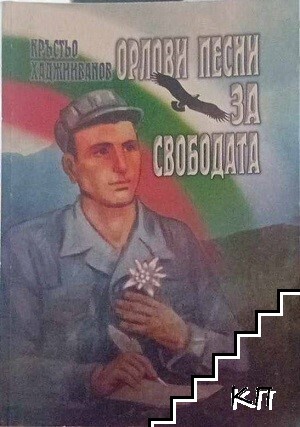Орлови песни за свободата