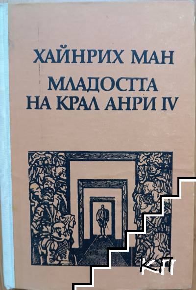 Младостта на крал Анри IV